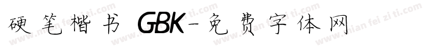硬笔楷书 GBK字体转换